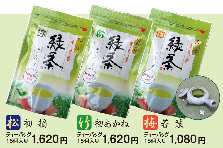 狭山茶３種